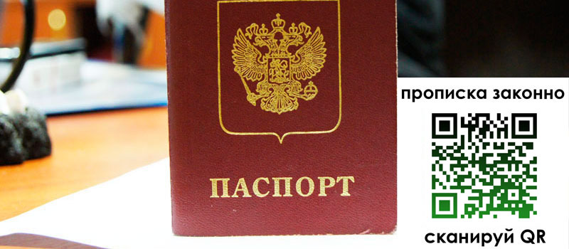 прописка в Славянске-на-Кубани